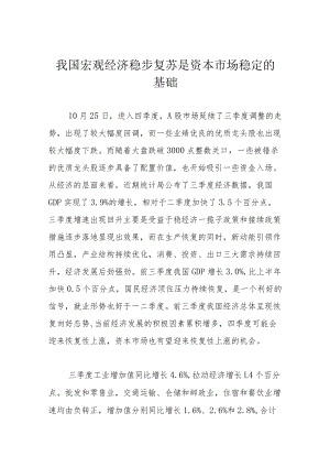 我国宏观经济稳步复苏 是资本市场稳定的基础.docx