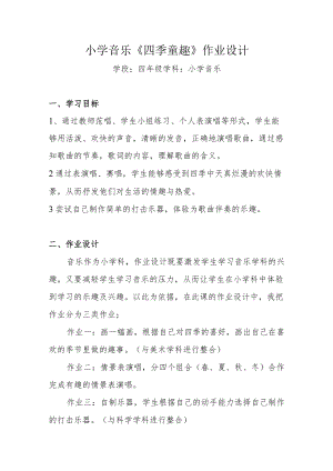 小学【“双减”作业设计】： 小学音乐四年级作业设计案例.docx