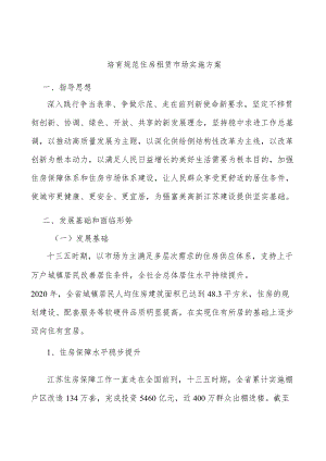 培育规范住房租赁市场实施方案.docx