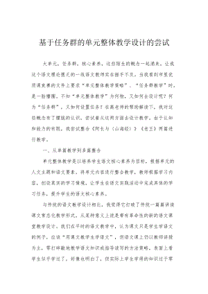 基于任务群的单元整体教学设计的尝试.docx