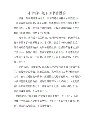 小学四年级下册书香墨韵.docx