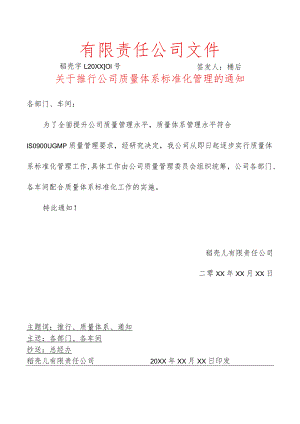 推行公司质量体系标准化管理的通知红头文件.docx