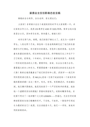 家委会主任任职表态发言稿.docx