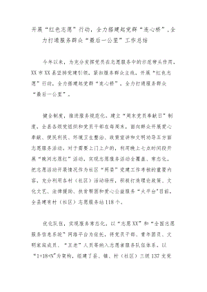 开展“红色志愿”行动全力搭建起党群“连心桥”全力打通服务群众“最后一公里”工作总结.docx