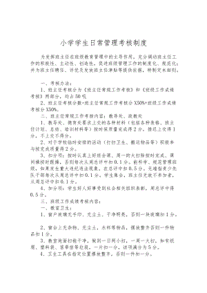 小学学生日常管理考核制度.docx