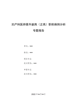 妇产科医师医师晋升副主任（主任）医师例分析专题报告（不动精子症）.docx