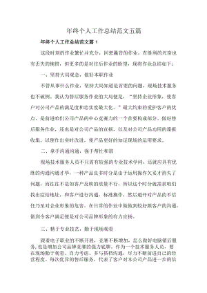 年终个人工作总结范文五篇.docx