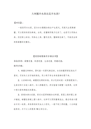 大闸蟹冷水蒸还是开水蒸.docx