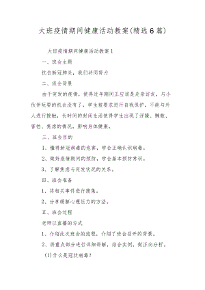 大班疫情期间健康活动教案（精选6篇）.docx