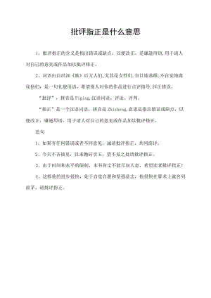 批评指正是什么意思.docx