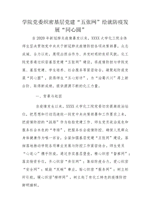 学院党委织密基层党建“五张网”绘就防疫发展“同心圆”.docx