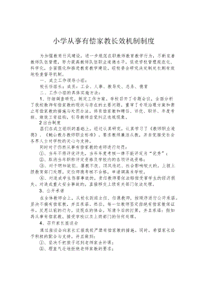 小学从事有偿家教长效机制制度.docx