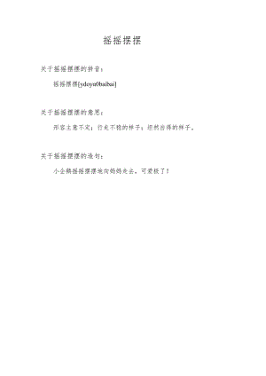 摇摇摆摆的意思.docx