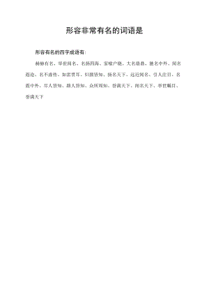 形容非常有名的词语是.docx