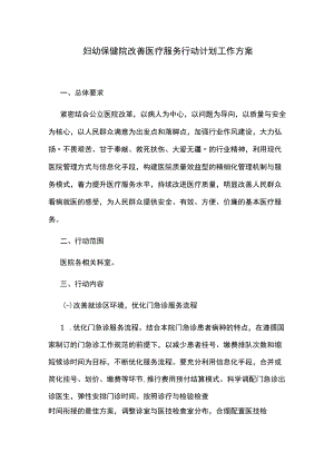 妇幼保健院改善医疗服务行动计划工作方案.docx