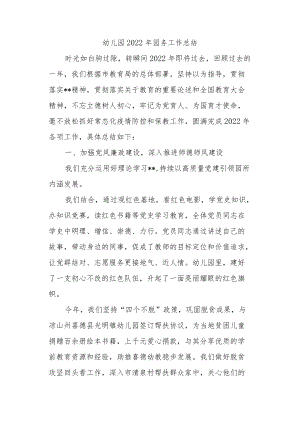 幼儿园2022年园务工作总结.docx