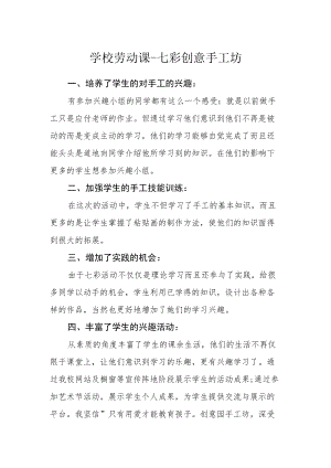 学校劳动课-七彩创意手工坊.docx