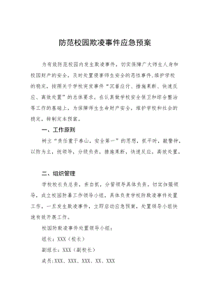 学校防范校园欺凌事件应急预案七篇.docx