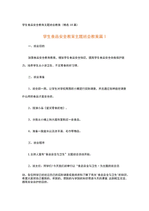 学生食品安全教育主题班会教案.docx