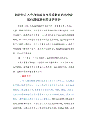 师带徒在入党启蒙教育及跟踪教育培养中发挥作用情况专题调研报告.docx