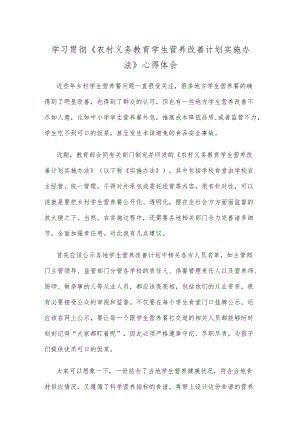 学习贯彻《农村义务教育学生营养改善计划实施办法》心得体会.docx
