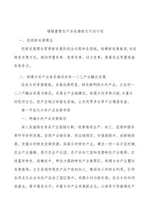增强重要农产品收储能力行动计划.docx