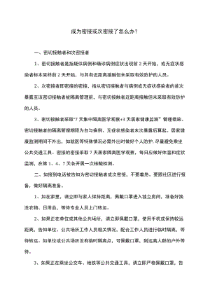 成为密接或次密接了怎么办（2022年）.docx