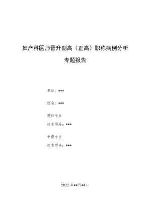 妇产科医师医师晋升副主任（主任）医师例分析专题报告（妊娠剧吐诊治病例分析）.docx