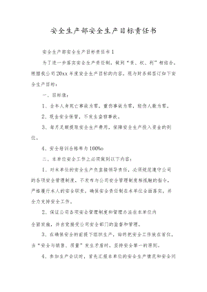安全生产部安全生产目标责任书.docx