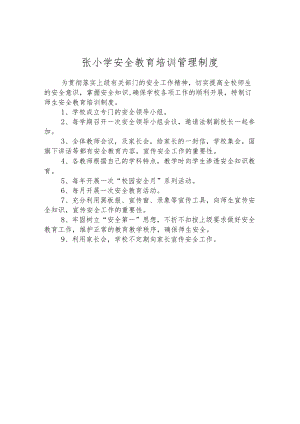 小学安全教育培训管理制度.docx