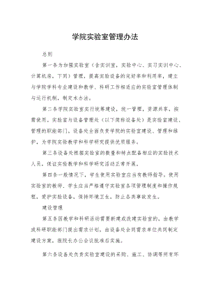 学院实验室管理办法.docx