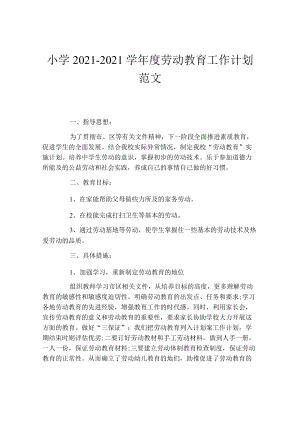 小学2021-2022学年度劳动教育工作计划.docx