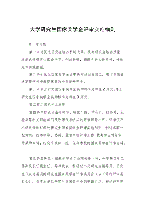 大学研究生国家奖学金评审实施细则.docx