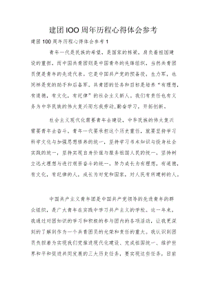 建团100周年历程心得体会参考.docx