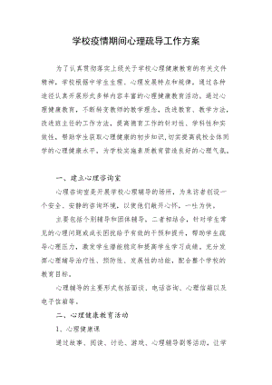 学校疫情期间心理疏导工作方案.docx