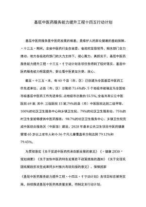 基层中医药服务能力提升工程十四五行动计划.docx