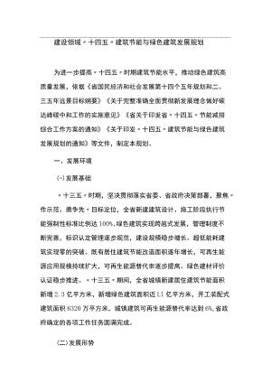 建设领域“十四五”建筑节能与绿色建筑发展规划.docx
