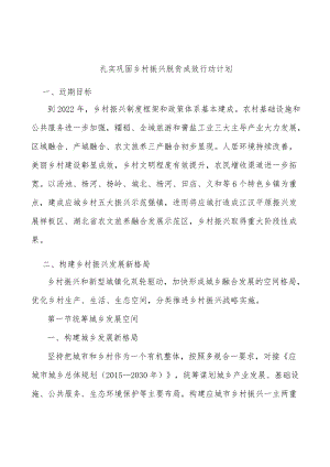 扎实巩固乡村振兴脱贫成效行动计划.docx