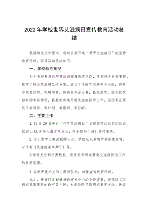 实验学校预防艾滋病宣传教育活动总结五篇合集.docx