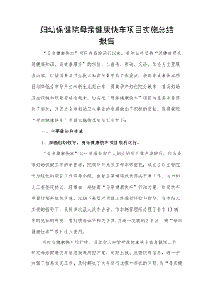 妇幼保健院母亲健康快车项目实施总结报告.docx