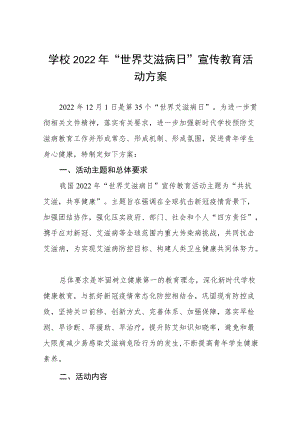 学校“世界艾滋病日”宣传教育主题活动方案六篇样本.docx