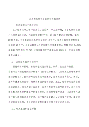 大力发展绿色节能住宅实施方案.docx