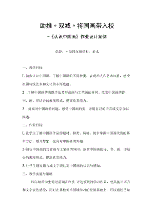 小学“双减”作业设计：小学美术学科四年级作业设计.docx