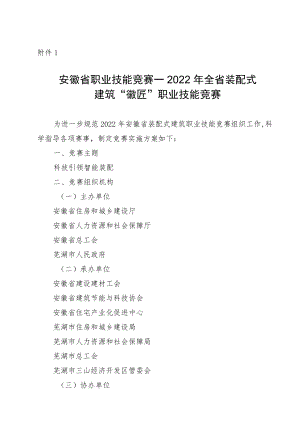 安徽省职业技能竞赛—2022年全省装配式建筑“徽匠”职业技能竞赛.docx