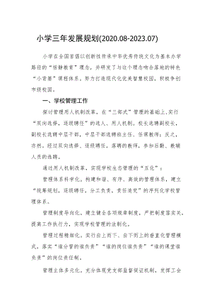 小学三年发展规划(4).docx
