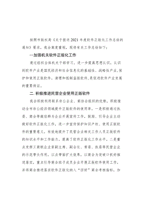 市工商联2021年度软件正版化工作总结.docx