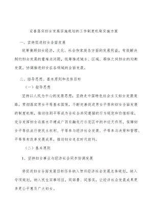 完善落实妇女发展实施规划的工作制度机制实施方案.docx