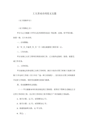 工人劳动合同范文五篇.docx