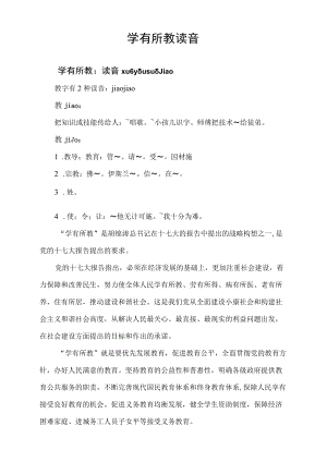 学有所教读音.docx