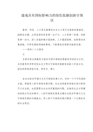 建成具有国际影响力的绿色低碳创新引领区.docx